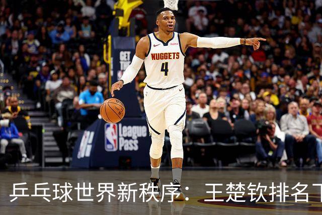 乒乓球世界新秩序：王楚钦排名下滑，王曼昱重返巅峰
