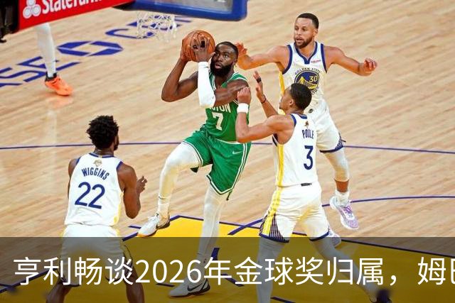 亨利畅谈2026年金球奖归属，姆巴佩成为首选
