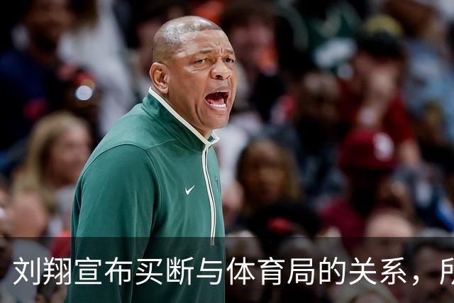 刘翔宣布买断与体育局的关系，所有补助款已捐赠