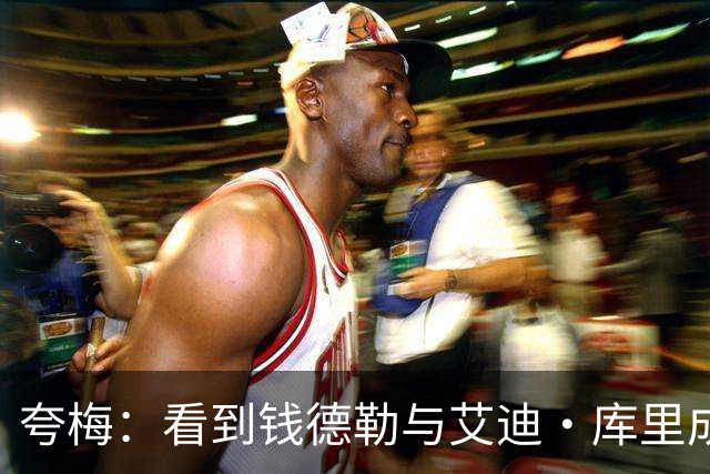 夸梅：看到钱德勒与艾迪·库里成状元热门，我决定参选