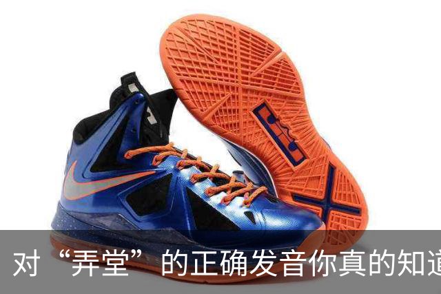 对“弄堂”的正确发音你真的知道吗？