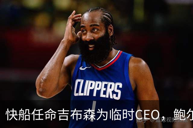 快船任命吉布森为临时CEO，鲍尔默因违规停职一年