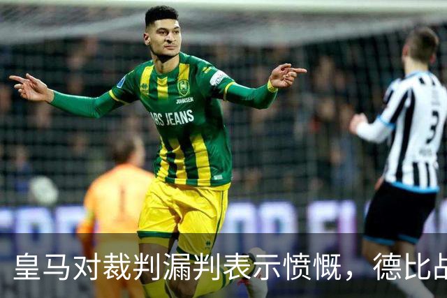皇马对裁判漏判表示愤慨，德比战后发表声明