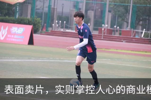 表面卖片，实则掌控人心的商业模式
