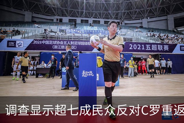 调查显示超七成民众反对C罗重返葡萄牙国家队