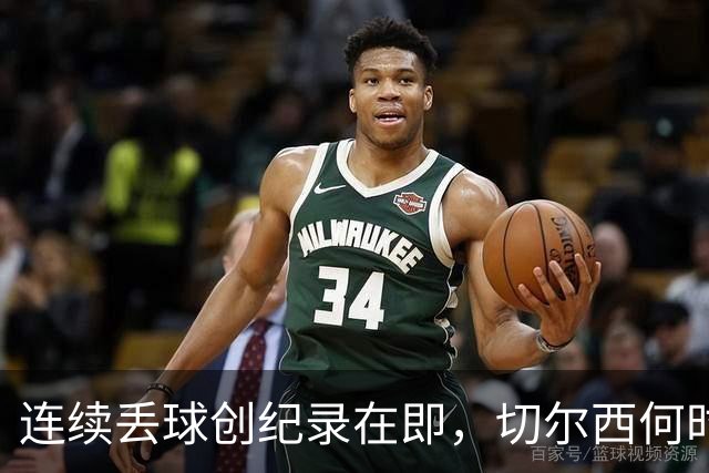 连续丢球创纪录在即，切尔西何时能走出困境？