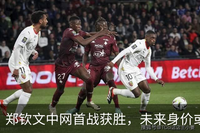 郑钦文中网首战获胜，未来身价或将提升？
